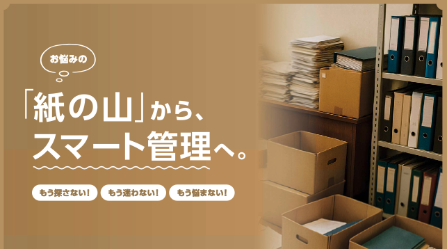 紙の山から、スマート管理へ。クリックで詳細資料を見る